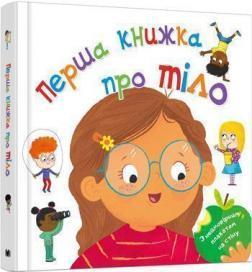 Купити Перша книга про тіло Колектив авторів