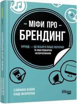 Купити Міфи про брендинг Енді Мілліган, Саймон Бейлі