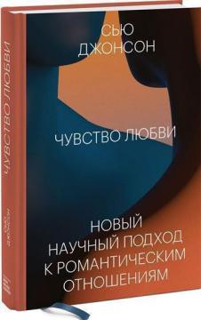 Купити Чувство любви. Новый научный подход к романтическим отношениям Сью Джонсон