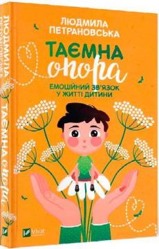 Купити Таємна опора. Емоційний звязок у житті дитини Людмила Петрановська