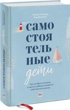 Купить Самостоятельные дети. Как ослабить контроль и научить ребенка управлять собственной жизнью Уильям Стиксруд, Нед Джонсон