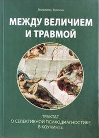 Купити Между величием и травмой. Трактат о селективной психодиагностике в коучинге Всеволод Зеленін