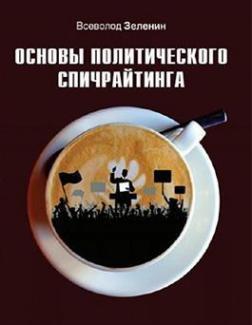 Купити Основы политического спичрайтинга Всеволод Зеленін