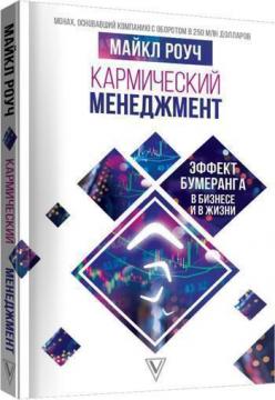 Купити Кармический менеджмент: эффект бумеранга в бизнесе и в жизни Майкл Роуч