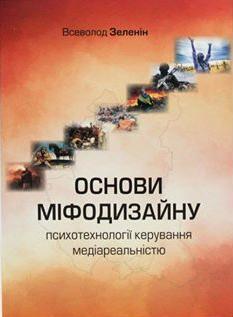 Купити Основи міфодизайну. Психотехнології керування медіареальністю Всеволод Зеленін