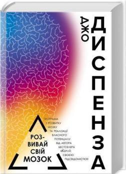 Купити Розвивай свій мозок Джо Диспенза