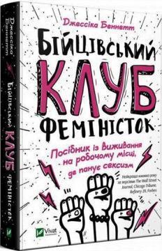 Купити Бійцівський клуб феміністок Джессіка Беннетт