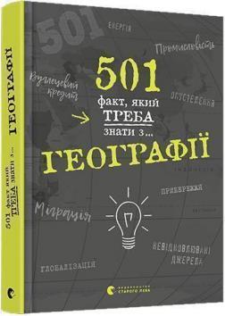 Купити 501 факт, який треба знати з... географії Сара Стенб’юрі