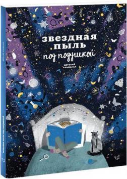 Купити Звездная пыль под подушкой. Детский альманах Колектив авторів