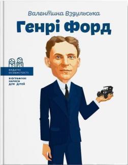 Купити Генрі Форд Валентина Вздульська