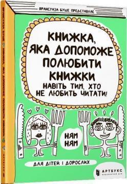 Купити Книжка, яка допоможе полюбити книжки навіть тим, хто не любить читати Франсуаза Буше