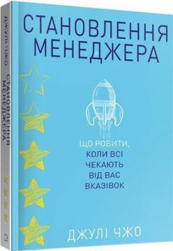 Купити Становлення менеджера. Що робити, коли всі чекають від вас вказівок Джулі Чжоу