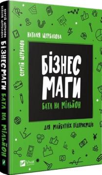 Купити Бізнесмаги. Баттл на мільйон Сергій Щербаков, Наталія Щербакова