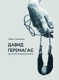 Купити Давид перемагає: дисципліна неспівмірної перемоги Адріан Слівотскі