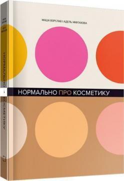 Купити Нормально про косметику Маша Ворслав, Адель Міфтахова