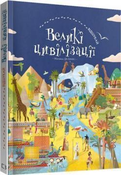 Купити ВІДШУКАЙ. Великі цивілізації Так-Фанні