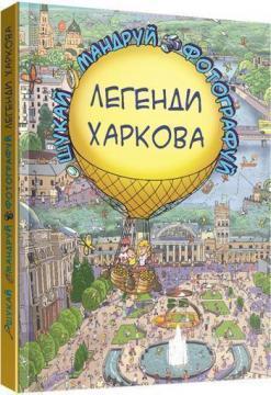 Купити Легенди Харкова Сергій Товстенко