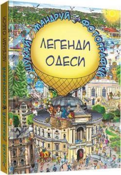 Купити Легенди Одеси Сергій Товстенко