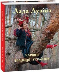 Купити Чарівні традиції українок Лада Лузіна