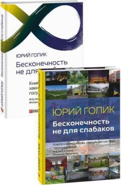 Купити Бесконечность не для слабаков. Книга о менеджерах, хакнувших систему госуправления Юрій Голік