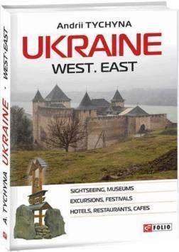 Купити Ukraine. West. East Андрій Тичина