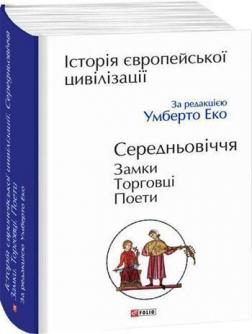 Купити Історія європейської цивілізації. Середньовіччя. Замки. Торговці. Поети Умберто Еко