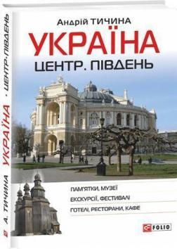 Купити Україна. Центр. Південь: путівник Андрій Тичина