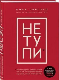 Купить НЕ ТУПИ. Только тот, кто ежедневно работает над собой, живет жизнью мечты Джен Синсеро