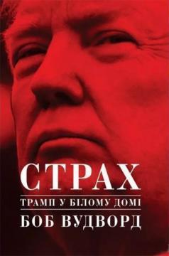 Купити Страх. Трамп у Білому домі Боб Вудворд