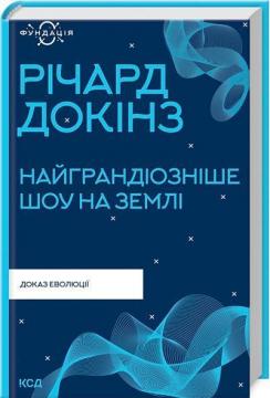 Купити Найграндіозніше шоу на Землі: доказ Еволюції Річард Докінз