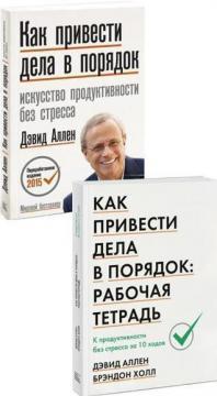 Купити Комплект "Как привести дела в порядок: книга + рабочая тетрадь" Девід Аллен, Брендон Голл