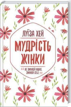 Купити Мудрість жінки. Не змінюй інших. Змінюй себе Луїза Хей