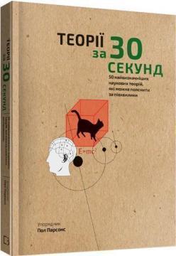 Купити Наука за 30 секунд. Теорії Пол Парсонс