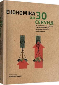 Купити Наука за 30 секунд. Економіка Дональд Маррон