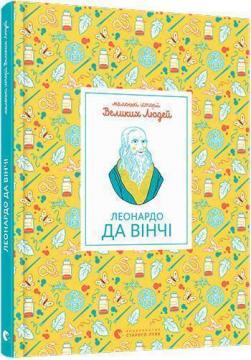 Купити Маленькі історії Великих Людей. Леонардо да Вінчі Ізабель Томас