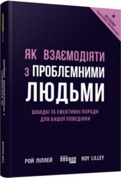 Купити Як взаємодіяти з проблемними людьми Рой Ліллей