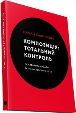 Купити Композиція: Тотальний контроль Наталія Синепупова