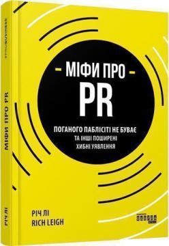 Купити Міфи про PR Річ Лі