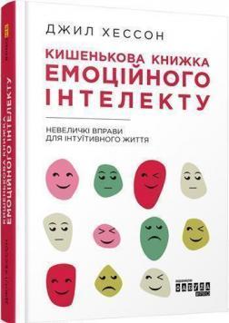 Купити Кишенькова книжка емоційного інтелекту Джилл Гессон