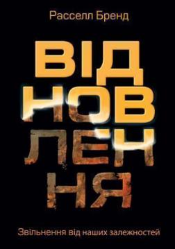 Купити Відновлення: звільнення від наших залежностей Рассел Бренд