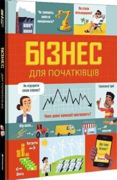 Купити Бізнес для початківців Лара Брайан, Роуз Голл