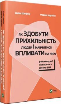 Купити Як здобути прихильність людей і навчитися впливати на них: рекомендації колишнього агента ФБР Джек Шафер, Марвін Карлінс