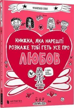 Купити Книжка, яка нарешті розкаже тобі геть усе про любов Франсуаза Буше