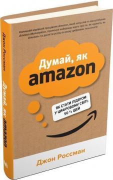 Купить Думай, як Amazon. Як стати лідером у цифровому світі: 50 1/2 ідей (тверда обкладинка) Джон Россман