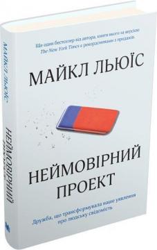 Купити Неймовірний проект. Дружба, що трансформувала наше уявлення про людську свідомість Майкл Льюїс