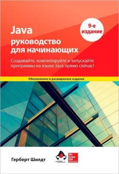 Купити Java: руководство для начинающих. 9-е издание Герберт Шілдт