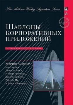 Купити Шаблоны корпоративных приложений Мартін Фаулер