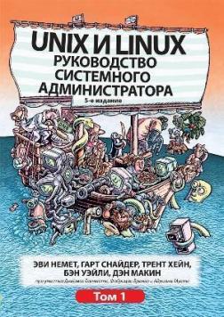 Купити Unix и Linux: руководство системного администратора. Том 1. 5-е издание Еві Немет, Гарт Снайдер, Трент Хейн, Бен Вейл