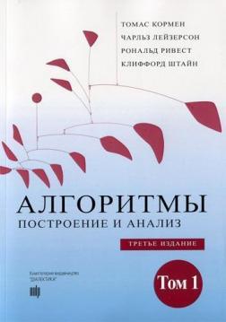 Купити Алгоритмы: построение и анализ. Том 1.  3-е издание Томас Кормен, Чарльз Лейзерсон, Рональд Рівес, Кліффорд Штайн