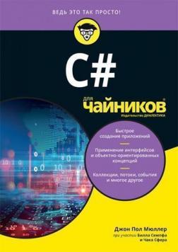 Купити C# для чайников Джон Пол Мюллер, Білл Семпф, Чак Сфер